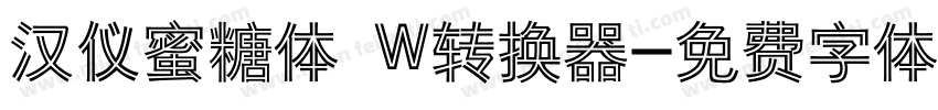 汉仪蜜糖体 W转换器字体转换